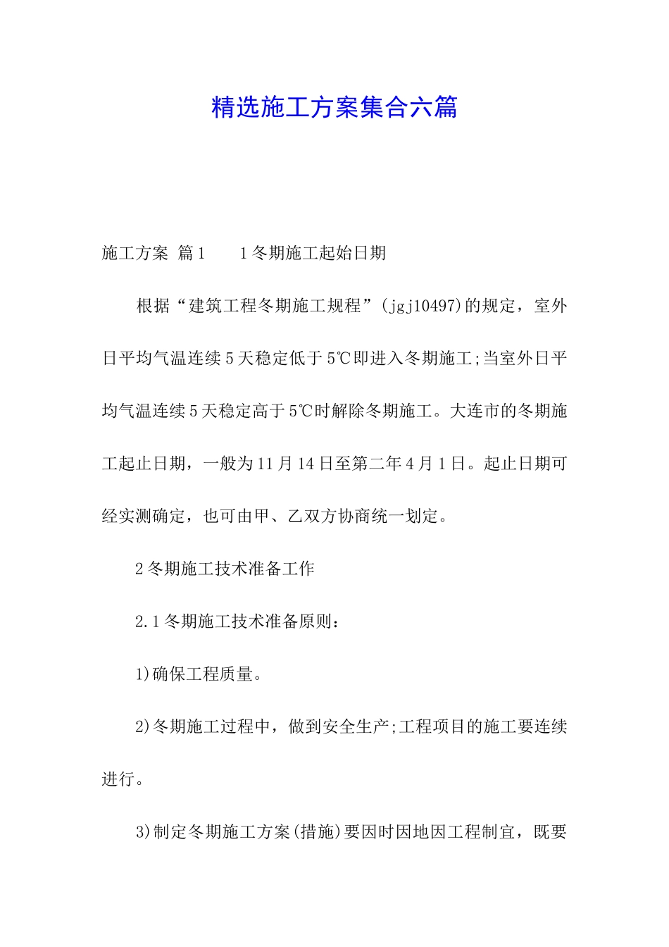 精选施工方案集合六篇_第1页