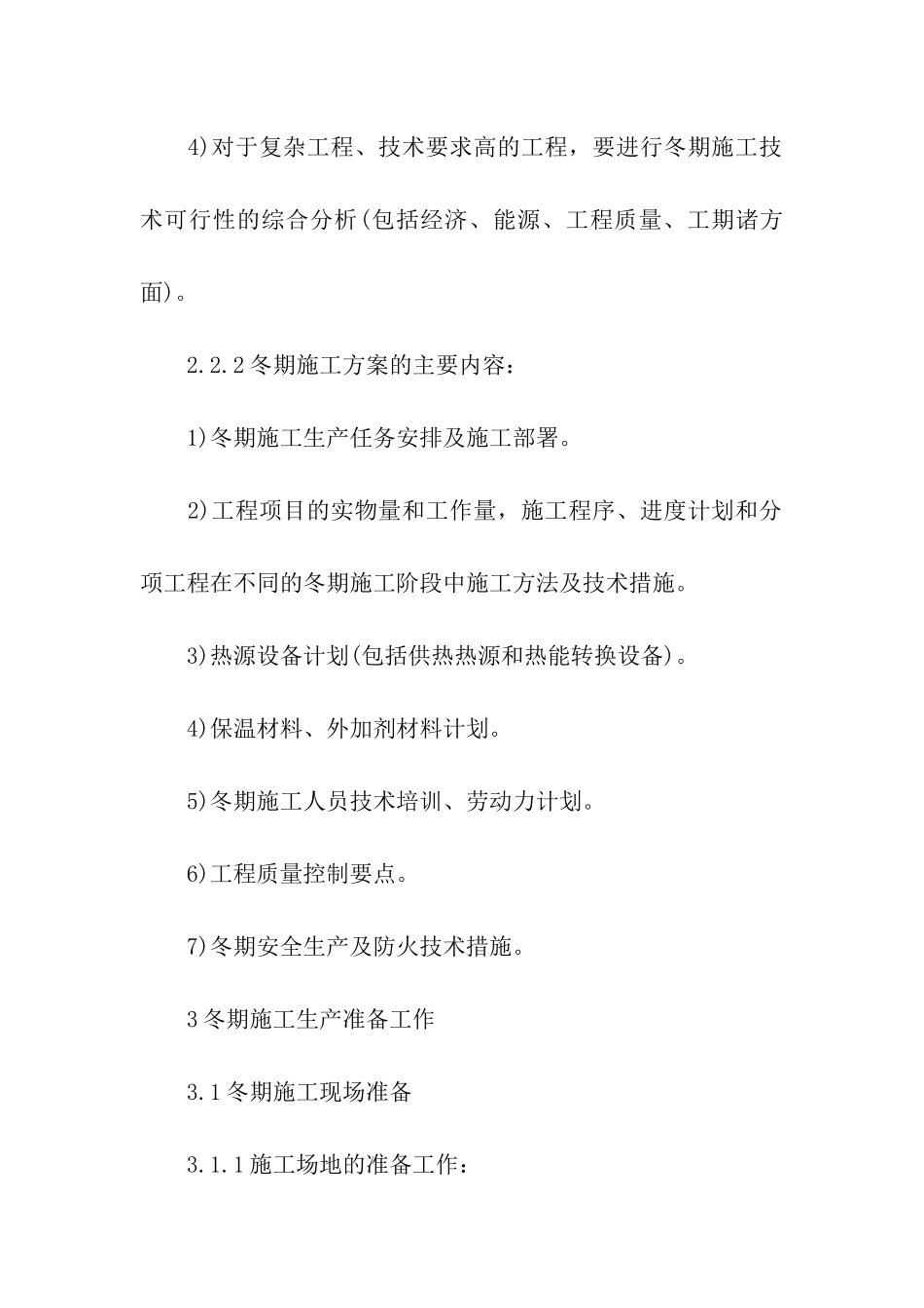 精选施工方案集合六篇_第3页