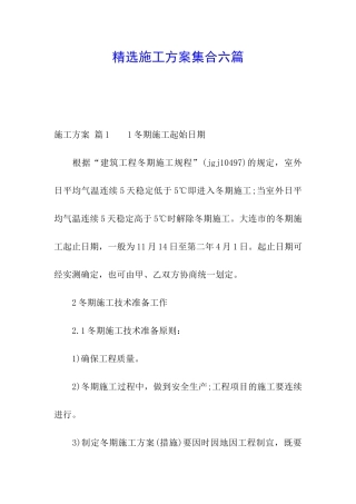 精选施工方案集合六篇