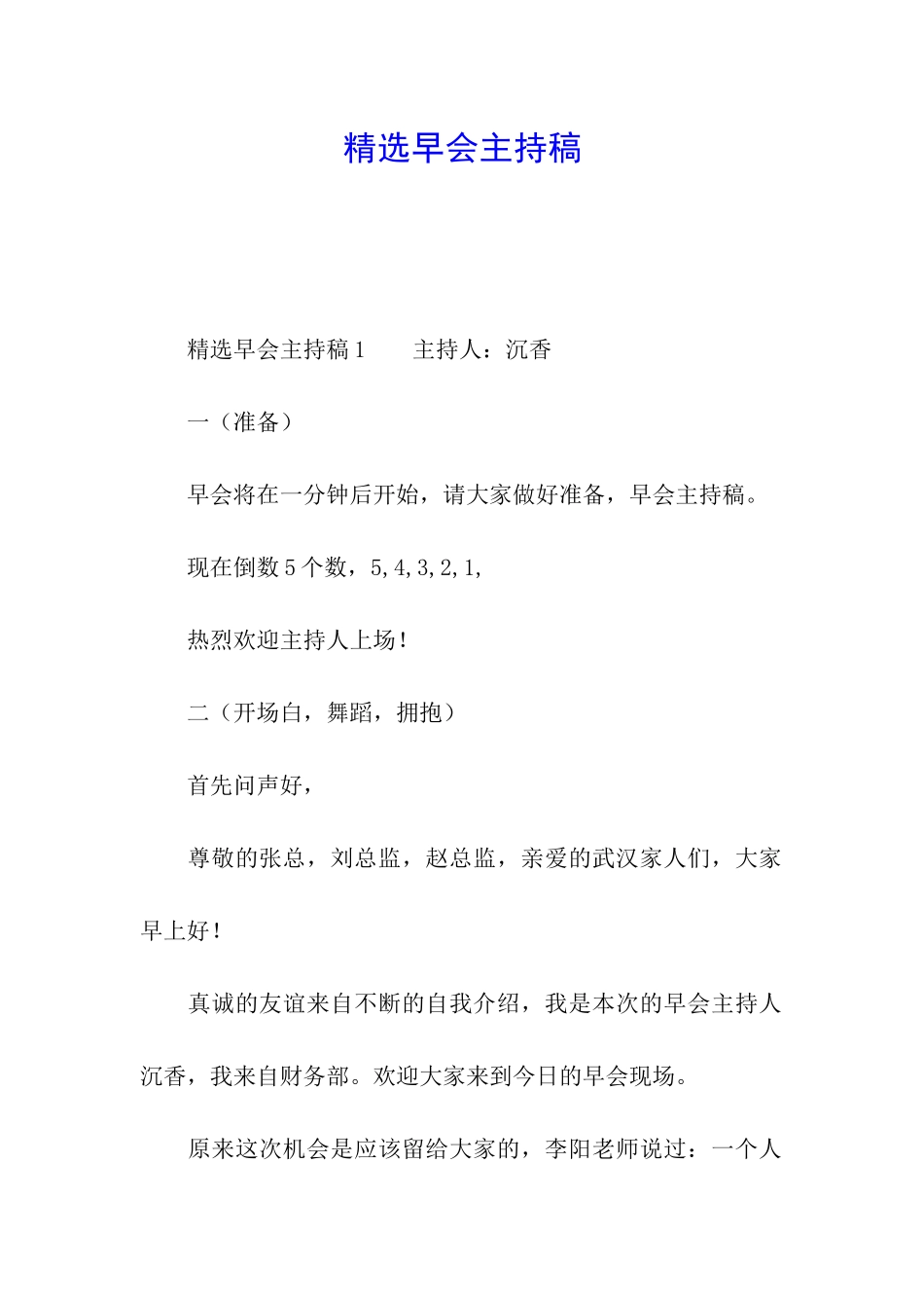 精选早会主持稿_第1页