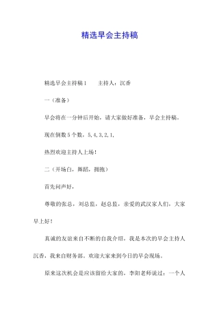 精选早会主持稿