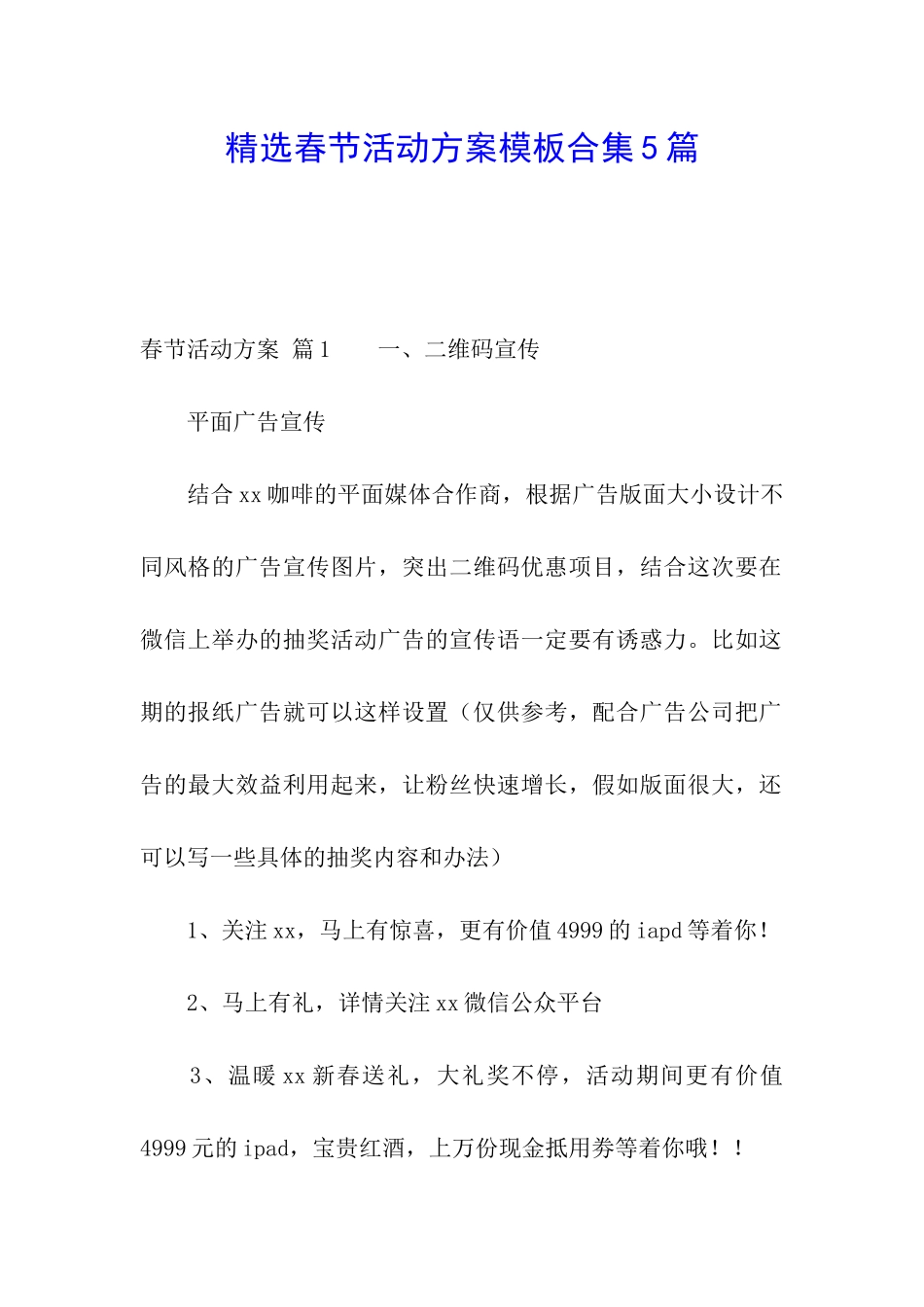 精选春节活动方案模板合集5篇_第1页