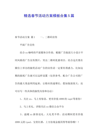 精选春节活动方案模板合集5篇