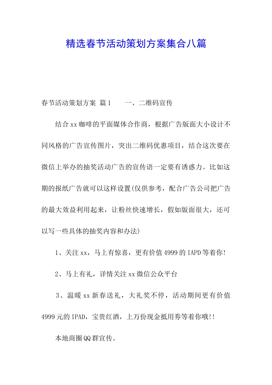 精选春节活动策划方案集合八篇_第1页
