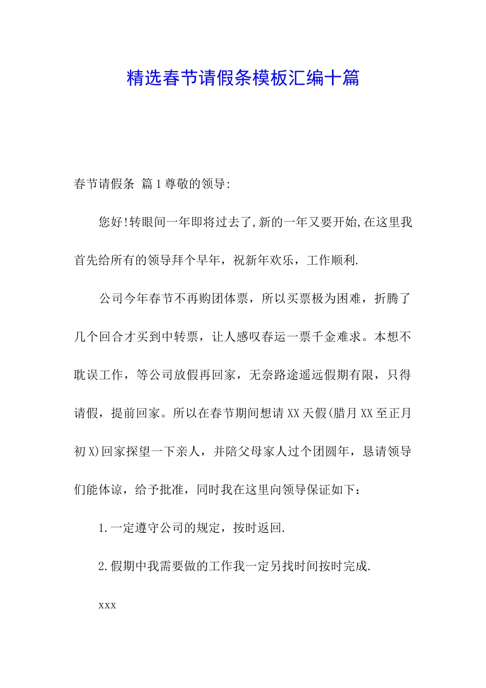 精选春节请假条模板汇编十篇_第1页