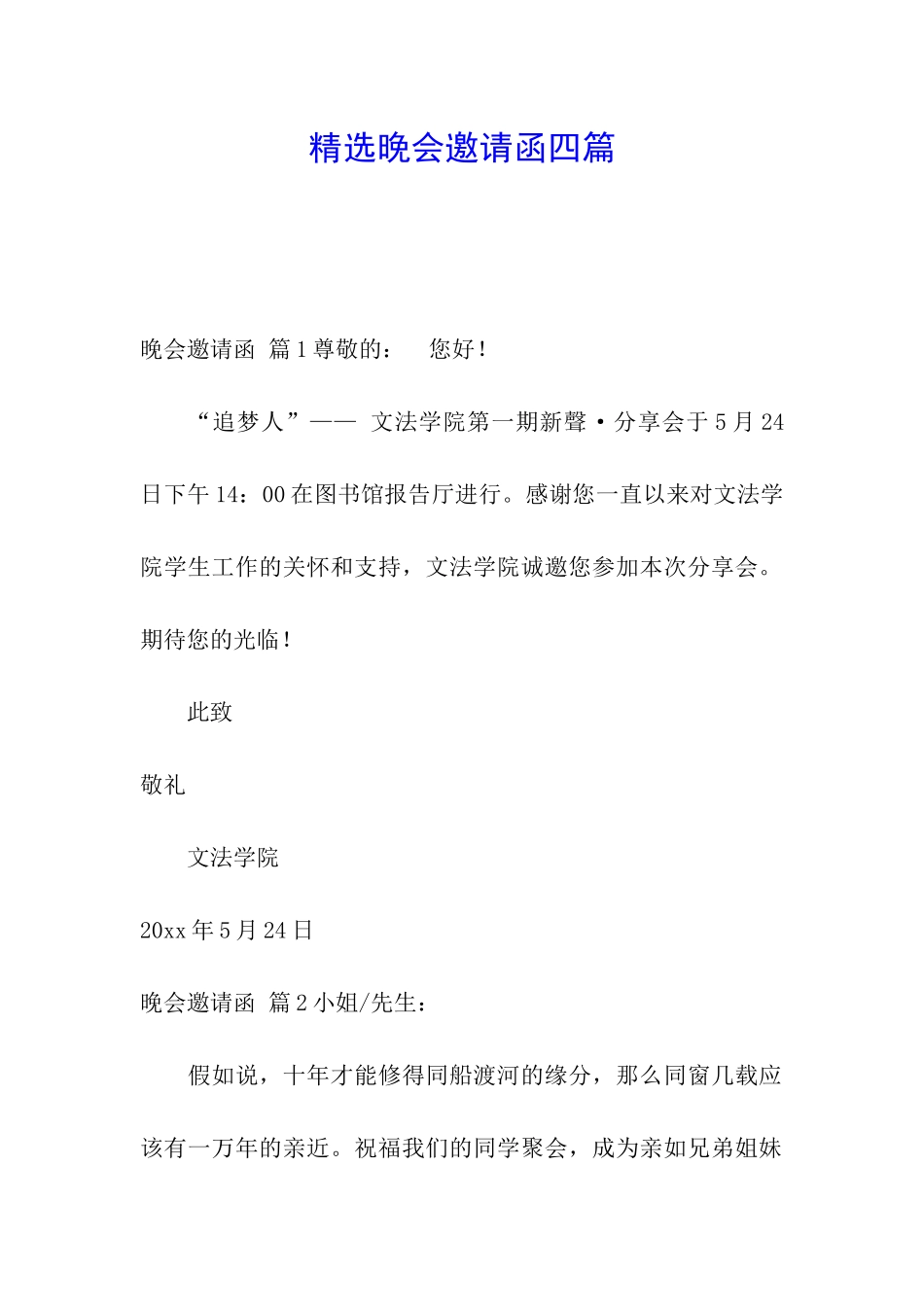 精选晚会邀请函四篇_第1页