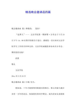 精选晚会邀请函四篇