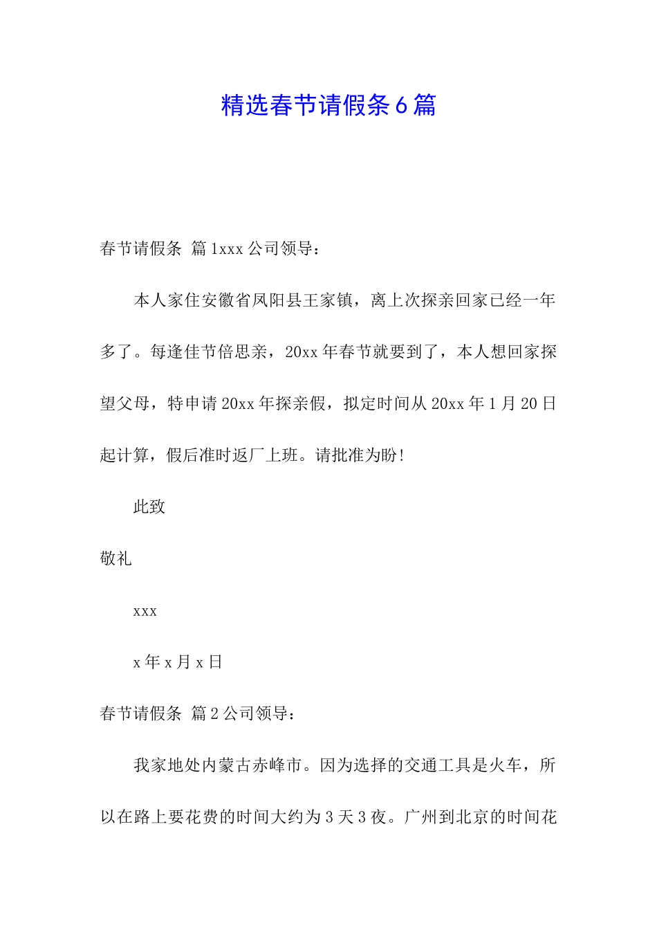 精选春节请假条6篇_第1页