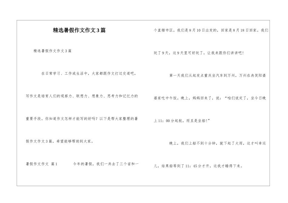 精选暑假作文作文3篇_第1页