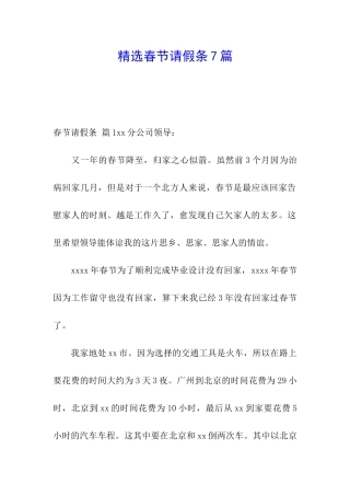 精选春节请假条7篇