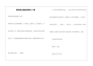 精选晚会邀请函集合十篇