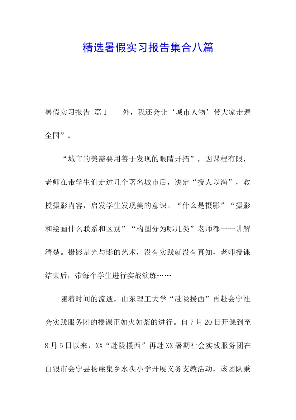 精选暑假实习报告集合八篇_第1页