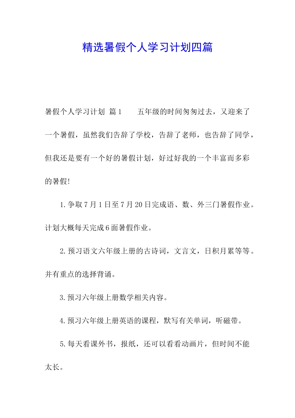 精选暑假个人学习计划四篇_第1页