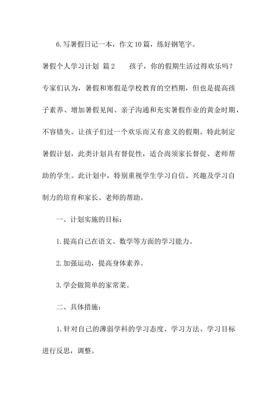 精选暑假个人学习计划四篇_第2页