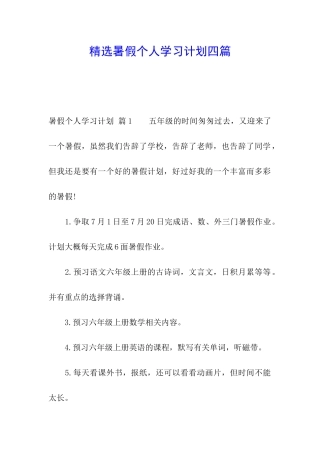 精选暑假个人学习计划四篇