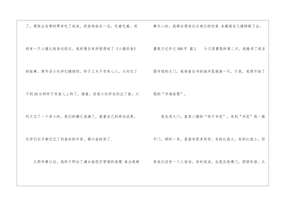 精选暑假日记作文300字集合八篇_第2页