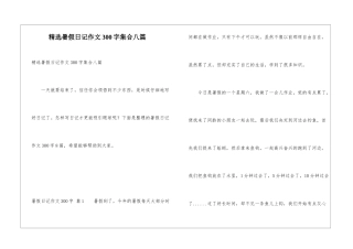 精选暑假日记作文300字集合八篇