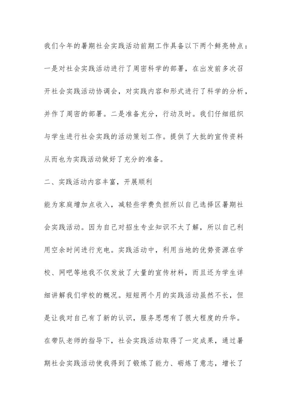 精选暑期实践报告-_第2页