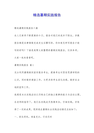 精选暑期实践报告-