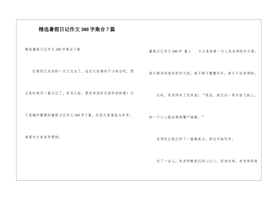 精选暑假日记作文300字集合7篇_第1页
