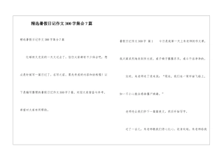 精选暑假日记作文300字集合7篇