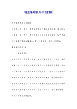 精选暑期实践报告四篇-