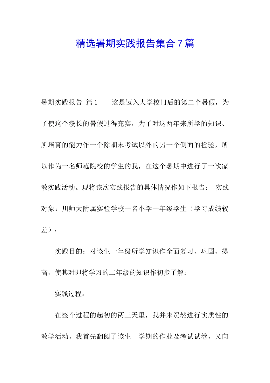 精选暑期实践报告集合7篇_第1页