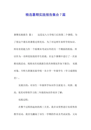 精选暑期实践报告集合7篇