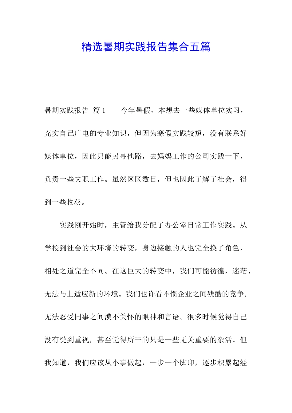精选暑期实践报告集合五篇_第1页