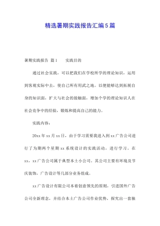 精选暑期实践报告汇编5篇