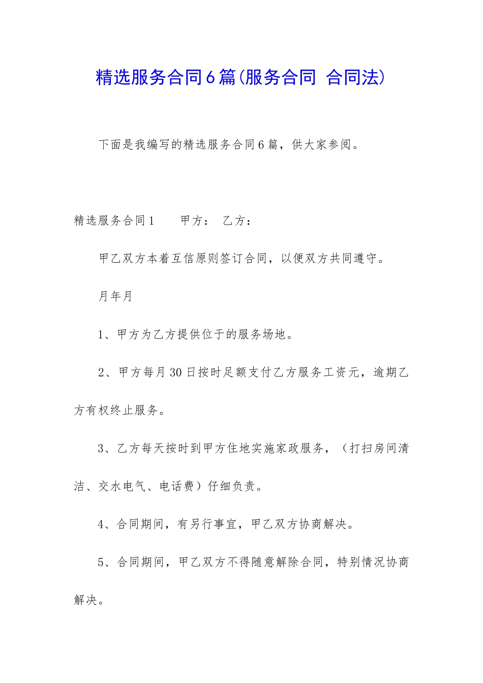 精选服务合同6篇(服务合同-合同法)_第1页