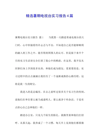 精选暑期电视台实习报告4篇