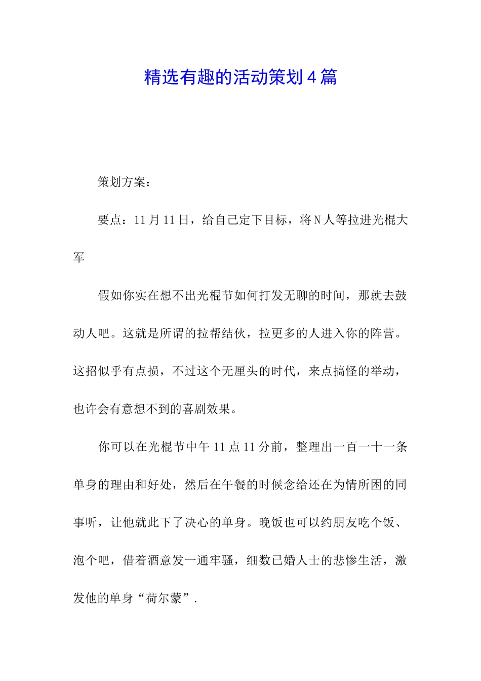 精选有趣的活动策划4篇_第1页