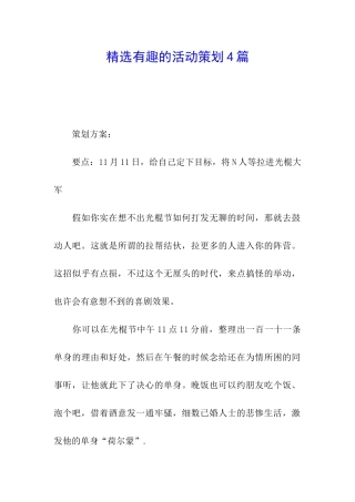 精选有趣的活动策划4篇