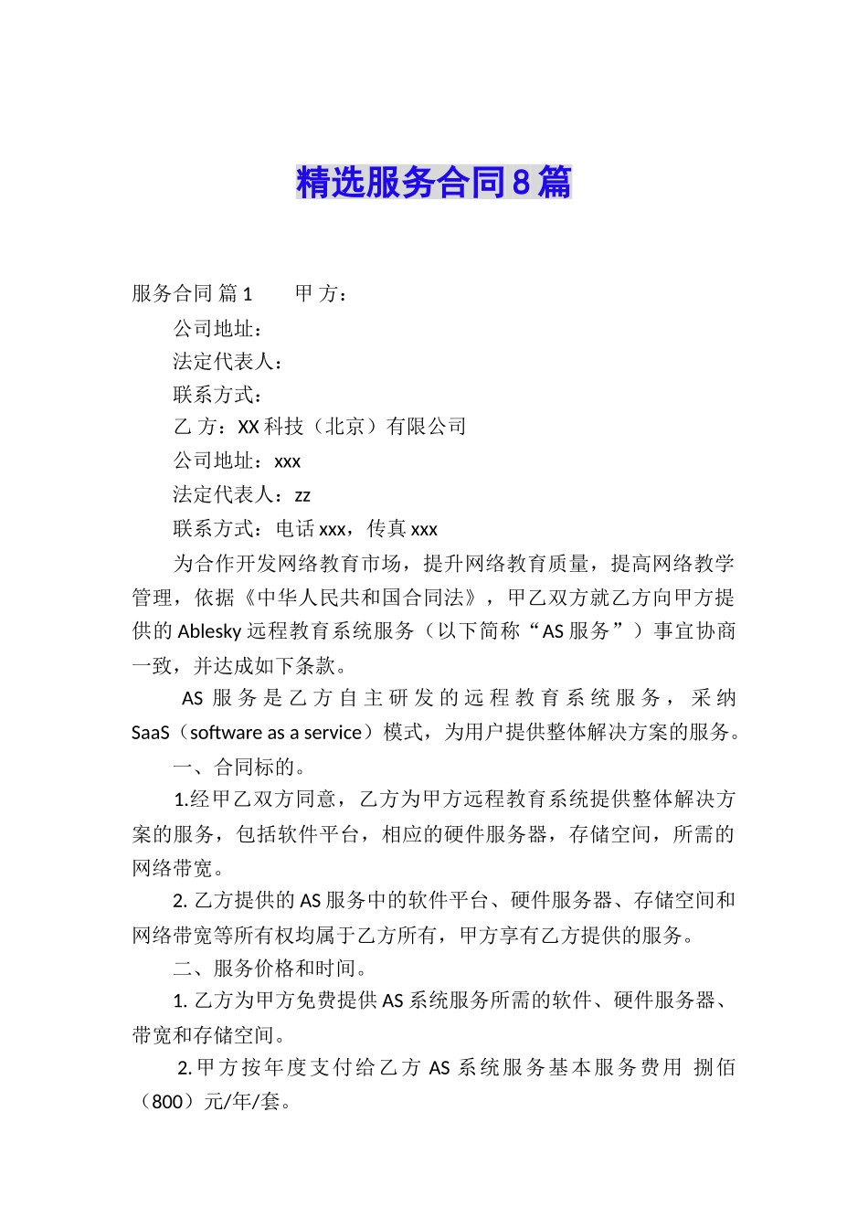 精选服务合同8篇_第1页