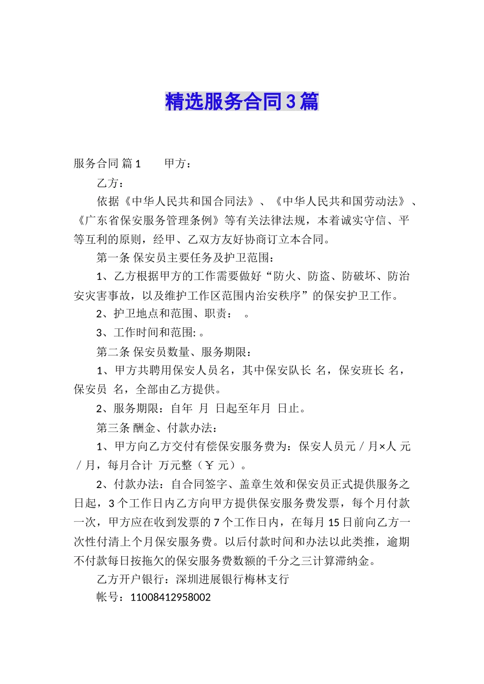 精选服务合同3篇_第1页