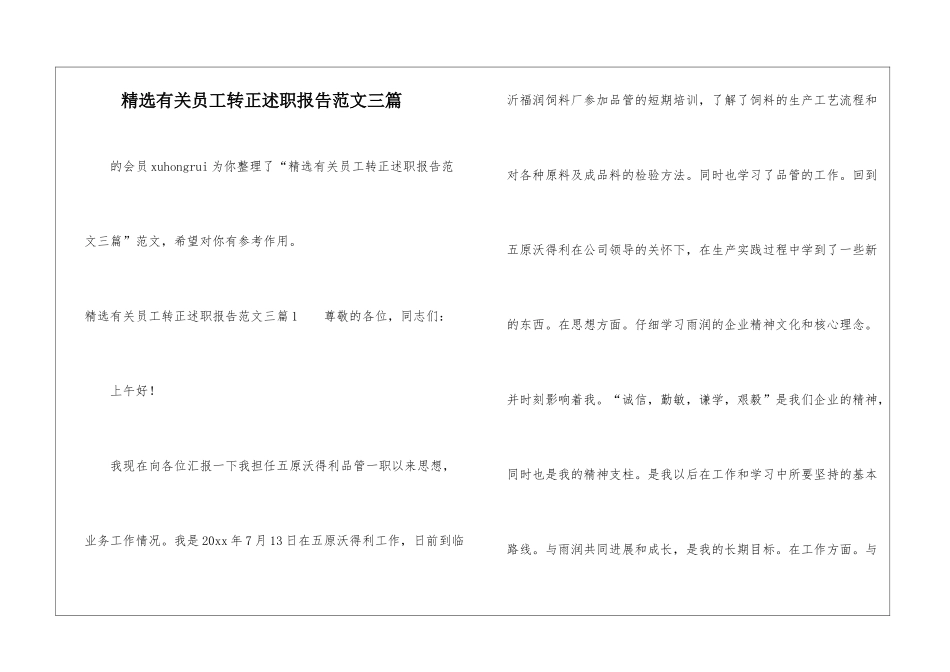 精选有关员工转正述职报告范文三篇-_第1页