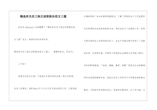 精选有关员工转正述职报告范文三篇-