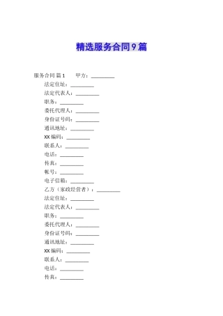 精选服务合同9篇