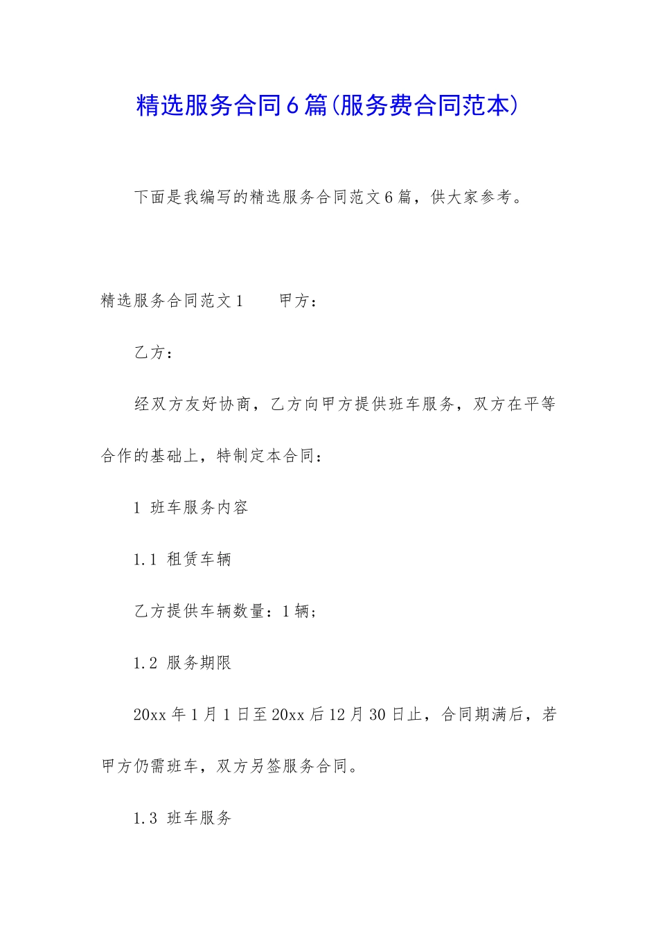 精选服务合同6篇(服务费合同范本)_第1页