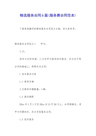 精选服务合同6篇(服务费合同范本)