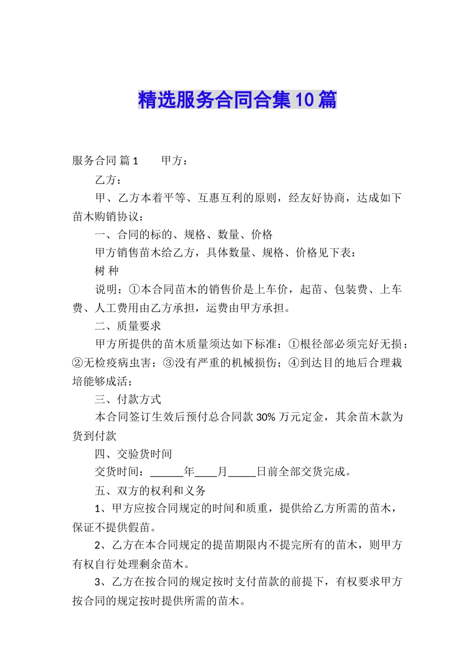 精选服务合同合集10篇_第1页