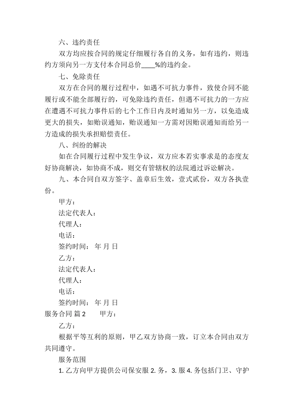 精选服务合同合集10篇_第2页