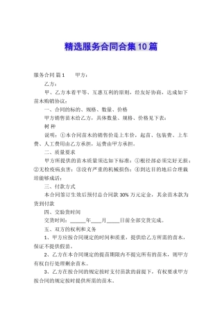 精选服务合同合集10篇
