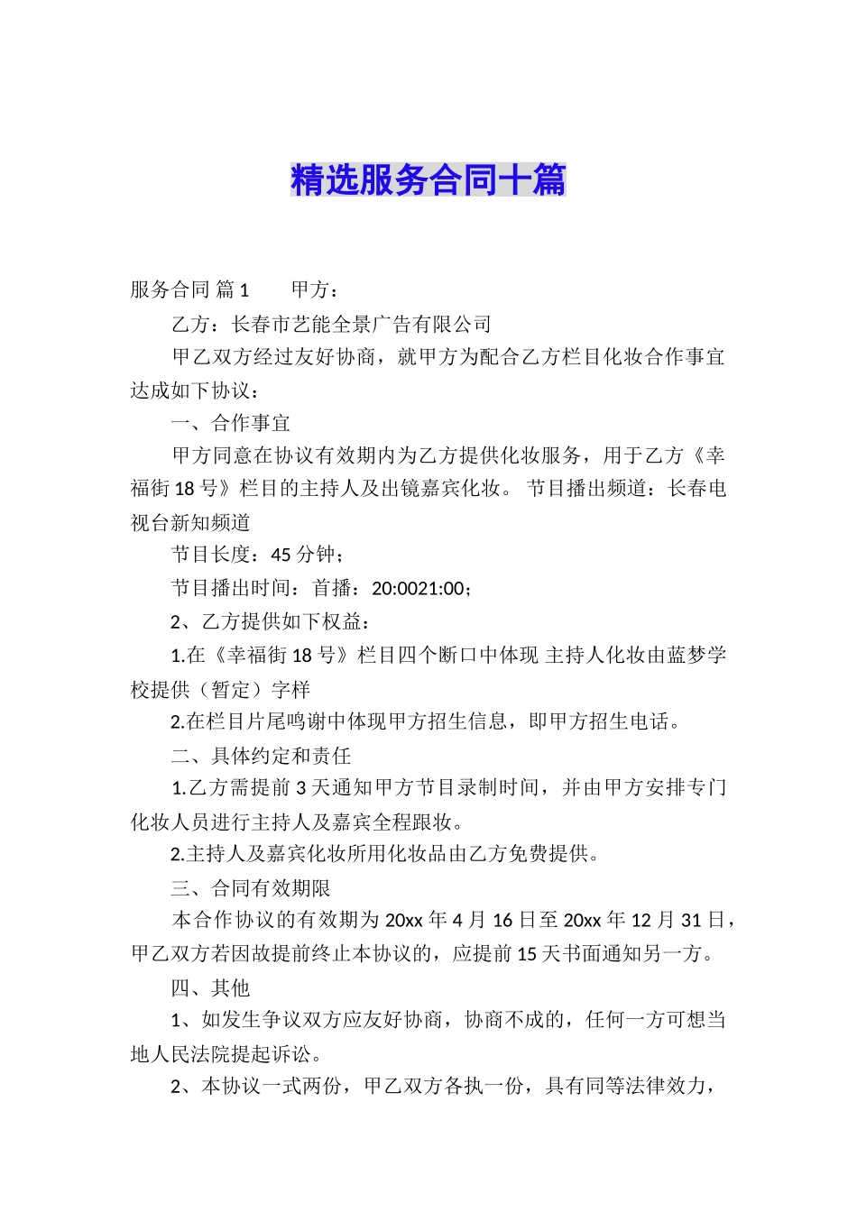 精选服务合同十篇_第1页