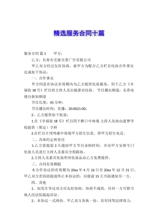 精选服务合同十篇