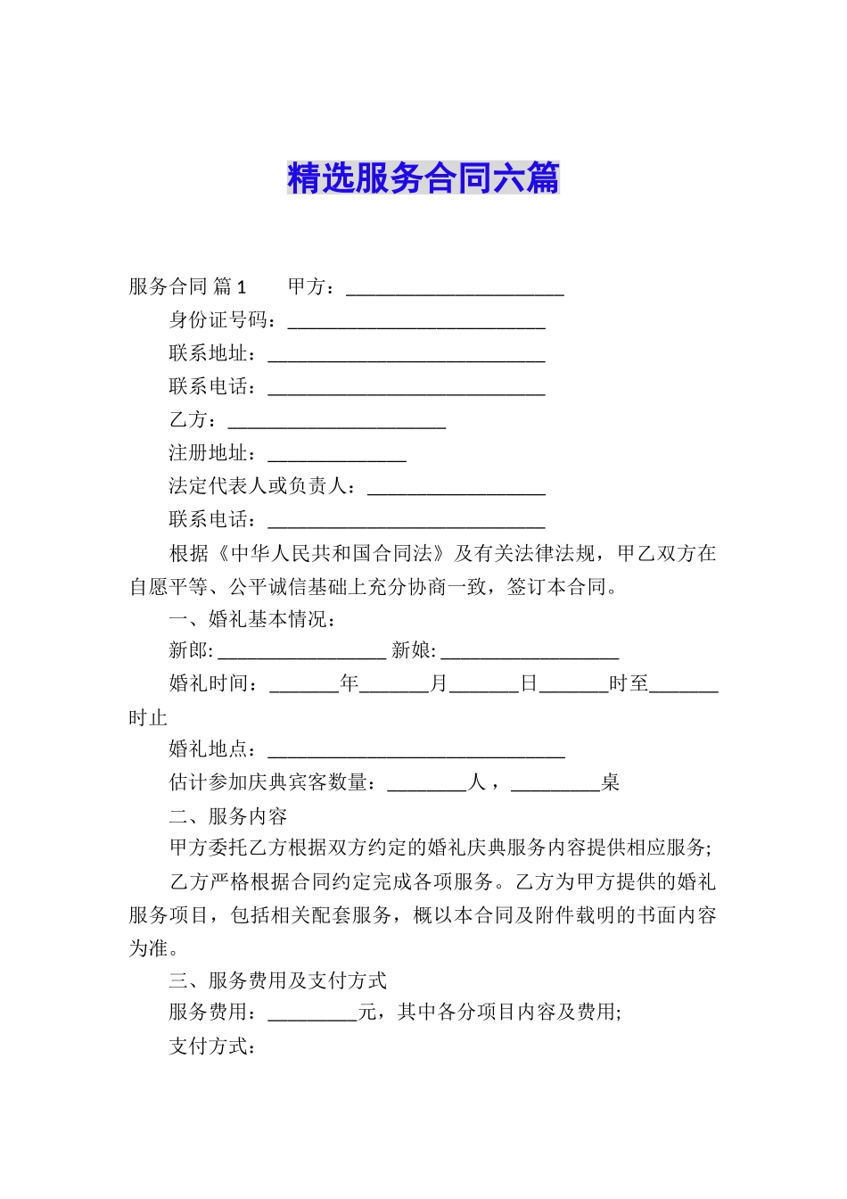 精选服务合同六篇_第1页