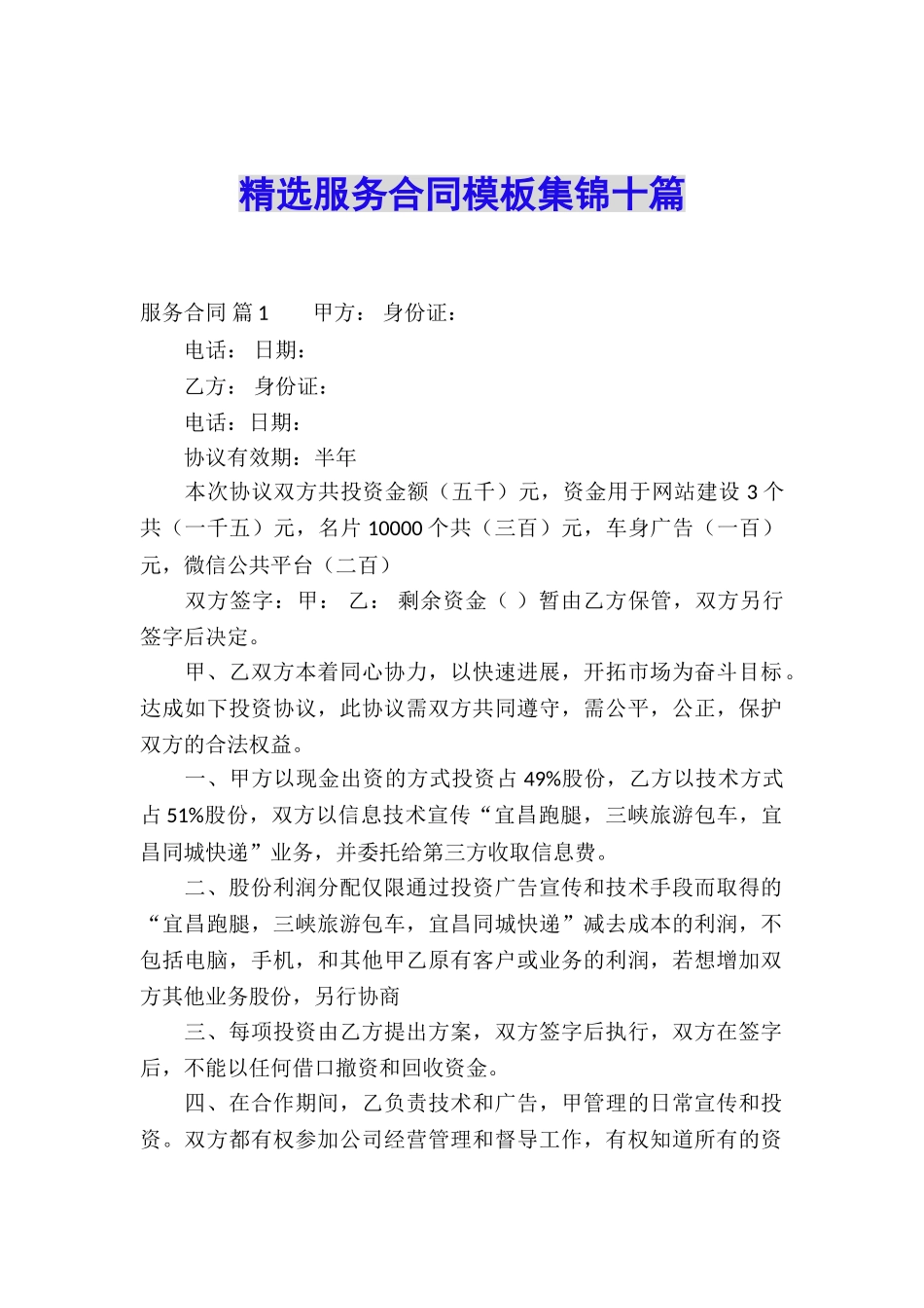 精选服务合同模板集锦十篇_第1页