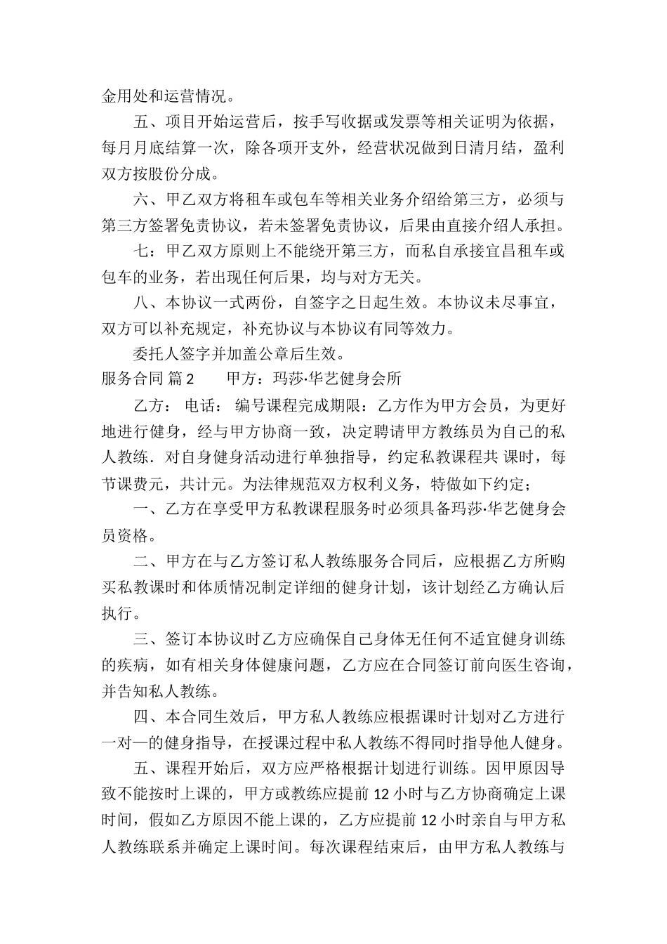 精选服务合同模板集锦十篇_第2页