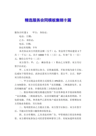 精选服务合同模板集锦十篇